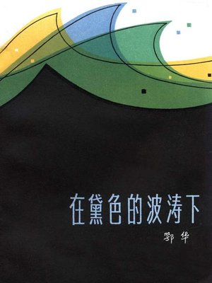 cover image of 在黛色的波涛下(Under the Black Waves)